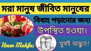 দুই শহীদ ভাই তার এক জীবিত ভাই এর বিবাহ পড়ানোর জন্য উপস্থিত হওয়া। খুবই চমৎকার কাহিনী।