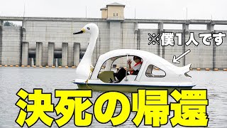 【壮絶】初体験！スワンボートに乗ってダム見たら想像以上にキツすぎたwwwww