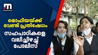 മൊഫിയയുടെ ആത്മഹത്യ; നീതി തേടിയിറങ്ങിയ സഹപാഠികളെ വലിച്ചിഴച്ച് പൊലീസ്  | Mathrubhumi News