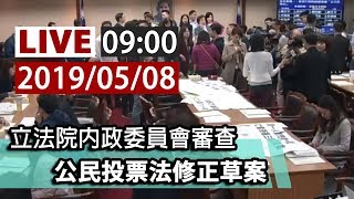 【完整公開】LIVE 立法院內政委員會審查  公民投票法修正草案