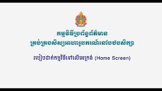 របៀបដាក់​កម្មវិធី​ប្រព័ន្ធ​ព័ត៌មានគ្រប់គ្រងសិស្សអាហារូបករណ៍នៅ​បឋមសិក្សាទៅលើអេក្រង់ (Home Screen)