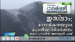 ഇസ്‌ലാം; മാനവികതയുടെ മഹനീയ നിദർശനം | Dr. HAFIZ JALALUL HAQ | നേർവഴി ഹ്രസ്വ പ്രഭാഷണം | Episode 3085