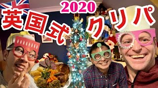 イギリス流🇬🇧クリスマスパーティー!! | Traditional British Christmas Party !!