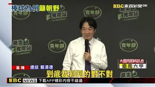 賴清德出席「國務青旗艦營」 以「棒球」喻台灣民主 @newsebc