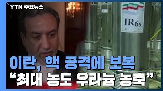 '핵시설 피습' 이란, 농도 60% 우라늄 농축 선언...\