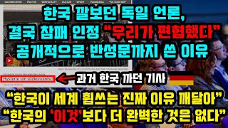 한국 깔보던 독일 언론 결국 참패인정하고 공개적으로 반성문까지 쓴 이유