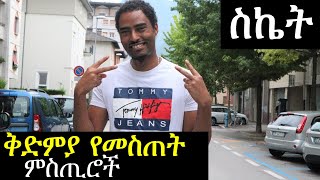 ስኬታማ የመሆን ምስጢሮች አሽሩካ ምክር | Ethiopian ashruka