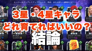 序盤手に入った星３〜４キャラどれ育てればいいかわからない人への動画【マーベルオールスターバトル】