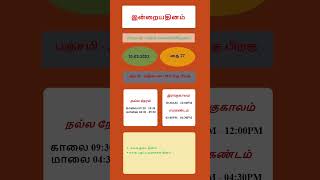 தினசரி காலண்டர் பிப்ரவரி 2023 || சுபகிருத ஆண்டு தை 27 || Daily Calendar 10th February 2023