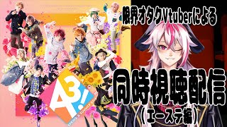 [新人Vtuber]2.5次元に手出してこなかった限界オタクVtuberによる同時視聴配信！MANKAI STAGE『A3！』～SPRING ＆ SUMMER 2018～