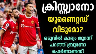 ക്രിസ്റ്റ്യാനോ യുണൈറ്റഡ് വിടുമോ? ഒടുവിൽ കാര്യം തുറന്ന് പറഞ്ഞ് ബ്രൂണോ ഫെർണാണ്ടസ്! | Football News