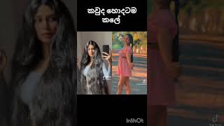 දැන් අලුත් ම ටෙන් සින්දුව අශ්ශයෙකුත් කෑ ගහන සද්දයක් ඇහෙනවා වගේ 😂 #trendingshorts #shortvideo