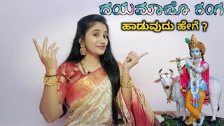 ದಯಮಾಡೊ ರಂಗ ಹಾಡುವುದು ಹೇಗೆ ? || Dayamado ranga | Dasar pada 🚩