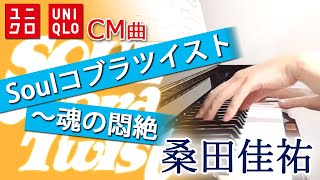 Soulコブラツイスト～魂の悶絶：桑田佳祐（ユニクロCM曲）フルバージョン【ピアノ・ソロ】