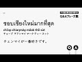 タイ語日常会話で使えるq u0026aフレーズ集