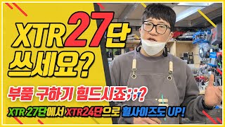 시마노 XTR27단에서 24단으로 갈아타기! - It's hard to get XTR 27 parts, right?