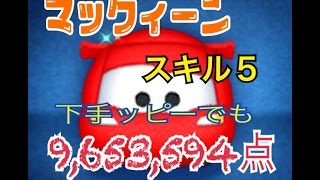 【ツムツム 高得点】マックィーン スキル５ 1000万点目指してチャレンジの巻