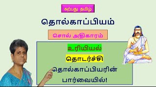 Tholkapiyam Sol உரியியல் | உரிச்சொற்கள் 120 |தொல்காப்பியம் | முதல் அகராதி | uriyiyal@karpathuthamizh