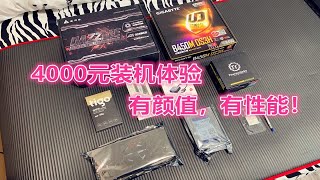 4000元装机体验分享，外观低调奢华，性能强劲给力！