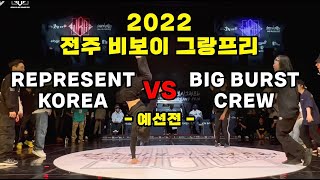 REPRESENT KOREA VS BIG BURST CREW | 2022 전주 비보이 그랑프리 예선 | JEONJU BBOY BRANDPRIX PRELIMINARY