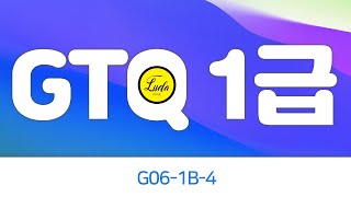 GTQ1급 자격증시험 실습 포토샵시험 연습 15분 완성_G06-1B 4번문제