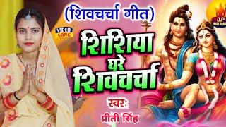 prity Singh | हमत चर्चा कराईब| Shiv charcha Bhajan| Shiv charcha geet #shivcharcha