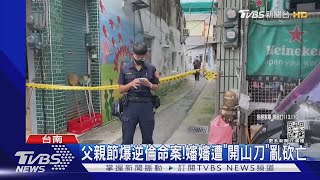 逆倫！狠男持開山刀砍死嬸嬸 「警開3槍」流彈中大腿落網｜TVBS新聞