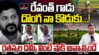 రేవంత్ గాడు దొంగ నా కొడుకు...! | Kodangal Farmers Bold Comments ON Revanth Reddy |KCR | MTV Plus