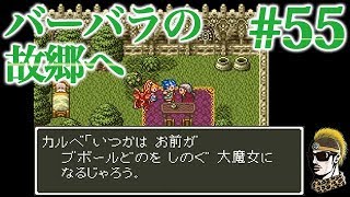 #55【実況】魔女バーバラの故郷へ【ゆうしゃ・ドラゴンクエスト6/DQ6】