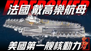 【戴高樂核動力航空母艦】美國以外第一艘核動力航母，歐洲絕對的頂尖戰力