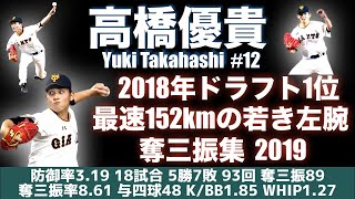 【2018年ドラフト1位】2019年 読売ジャイアンツ・高橋優貴 が魅せた 来年が楽しみな投球【奪三振集】