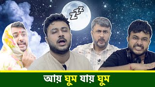 BMS - FAMILY SKETCH - Ep. 6 - আয় ঘুম যায় ঘুম - Aay Ghum Jaay Ghum | Bangla Comedy