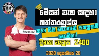 මේසන් බාස් / පොටි අදින්නන් අවශ්‍යයි @FullTimePartTimeJobsSrilanka