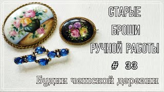 #33 Блошиный рынок Чехии \\ Фарфоровые броши \\ Vintage Czech Brooch  #чешскаябижутерия #vintageczech