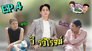 แม่บ้านผีเรือน l EP 4 l วี รวีโรจน์