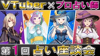 【占い師VTuber 】 プロ占い師VTuber が集合！占いについて語ります！占い座談会  #1【占い師】【VTuber】【fortune​​​】【自己紹介】