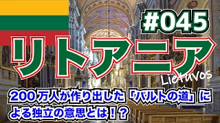 【5分くらいでわかる地理】 リトアニア「ソビエト連邦からついに独立！　『リトアニア独立革命』と、人間の鎖を作った『バルトの道』」【ヨーロッパ】#045