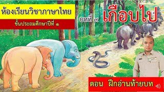 บทที่ 9 เกือบไป ตอน ฝึกอ่านท้ายบท