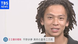 夏冬“二刀流”平野歩夢「人はいろんな負荷がかかればかかるほど身軽になる」