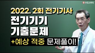 2022년 2회 전기기사 필기 기출문제풀이 전기기기 +적중예상문제!