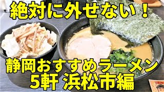 絶対に外せない！ 静岡県おすすめラーメン店5軒 浜松市編