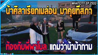 เมื่อน้าศิลาเรียกเมล่อนมาคุยที่สภา เรื่องที่ท้องกับเฮียพาโบล แถมว่าน้าบ้ากาม | GTA V | WC EP.2502