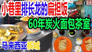 【马来西亚槟城#07】就算排队也要吃！LineClear的扁担饭Nasi Kandar | 多春茶室TOH SOON CAFE 60年老字号炭火面包