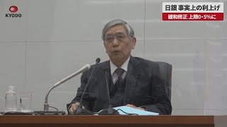 【速報】日銀、事実上の利上げ 緩和修正、上限0・5%に