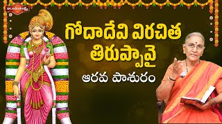 గోదాదేవి విరచిత తిరుప్పావై ఆరవ పాశురం | Goda Devi Pasuralu | Devotional Videos | Dr. AnantaLakshmi