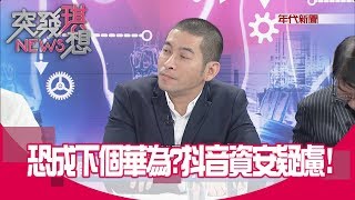 精選大事件》15秒就能成名?腦殘垃圾也可以?抖音成網紅上位最強管道?【突發琪想】