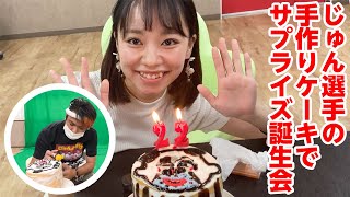 じゅん選手の手作り誕生日ケーキでサプライズは成功するのか！？