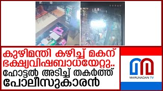 പൊലീസുകാരന്‍ കുഴിമന്തി വില്‍ക്കുന്ന ഹോട്ടല്‍ അടിച്ചുതകര്‍ത്തു  I   alappuzha