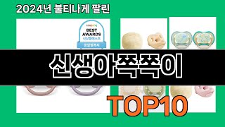 신생아쪽쪽이 2024 트랜드 쿠팡로켓배송 추천 Top 5