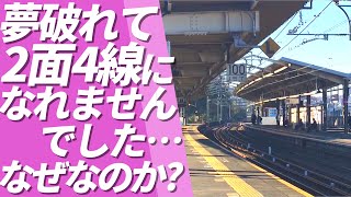 【無念】2面4線になれなかったかわいそうな駅はなぜ生まれたの【京王線】